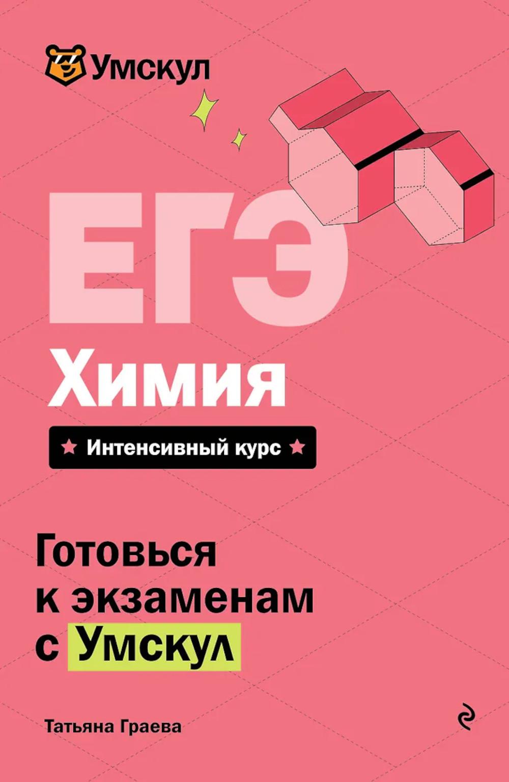ЕГЭ. Химия