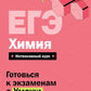 ЕГЭ. Химия
