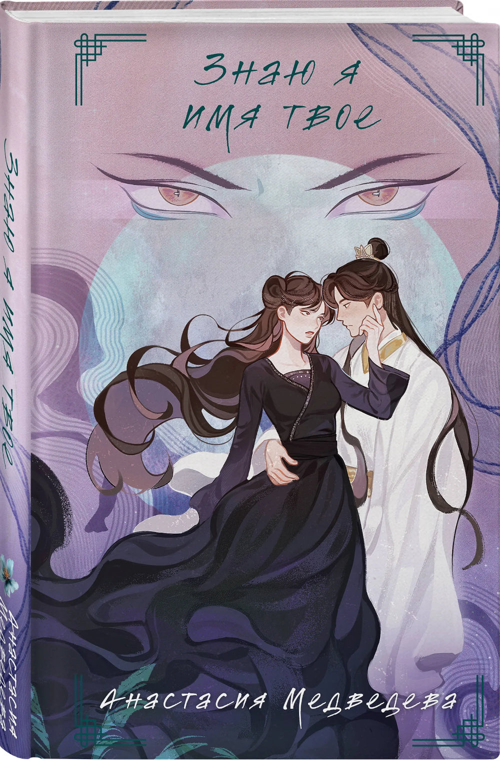 Знаю я имя твое