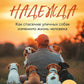 Надежда. Как спасение уличных собак изменило жизнь человека