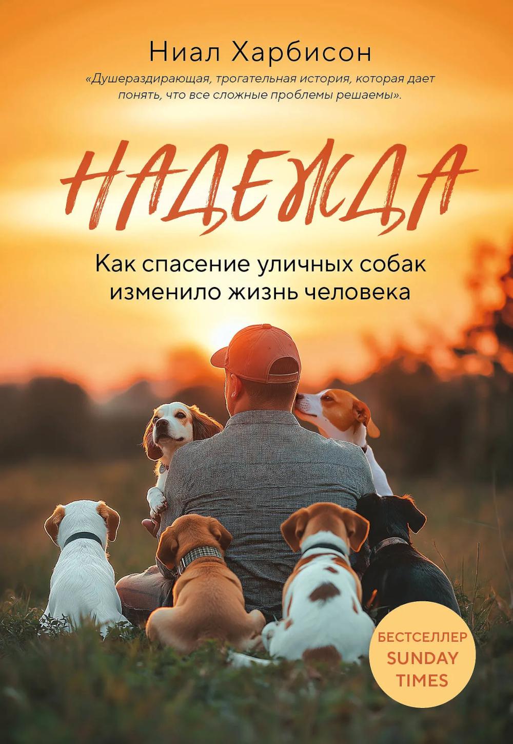 Надежда. Как спасение уличных собак изменило жизнь человека