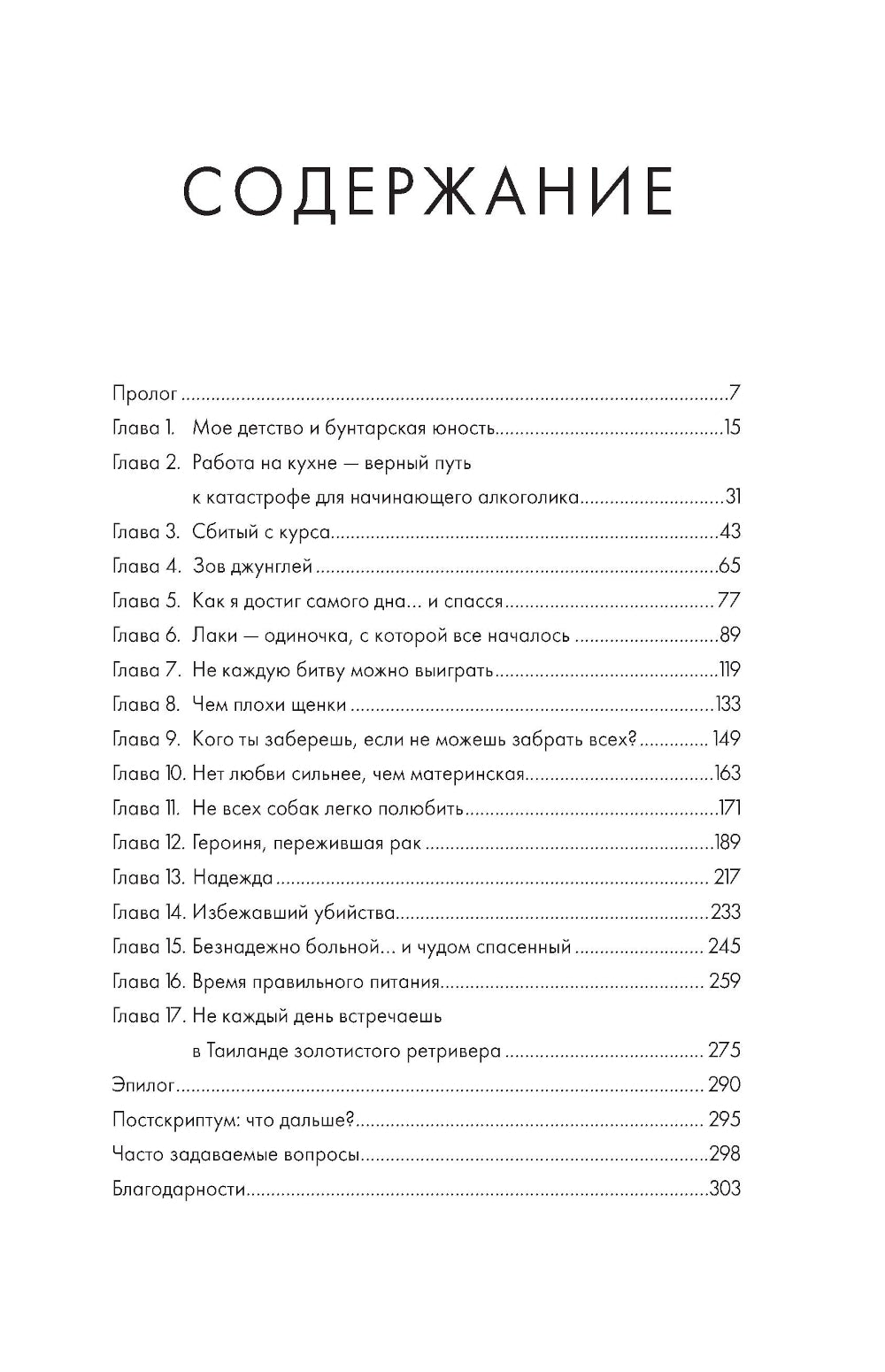 Надежда. Как спасение уличных собак изменило жизнь человека