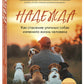 Надежда. Как спасение уличных собак изменило жизнь человека