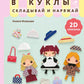 Поиграем в куклы. Складывай и наряжай: 2D-оригами