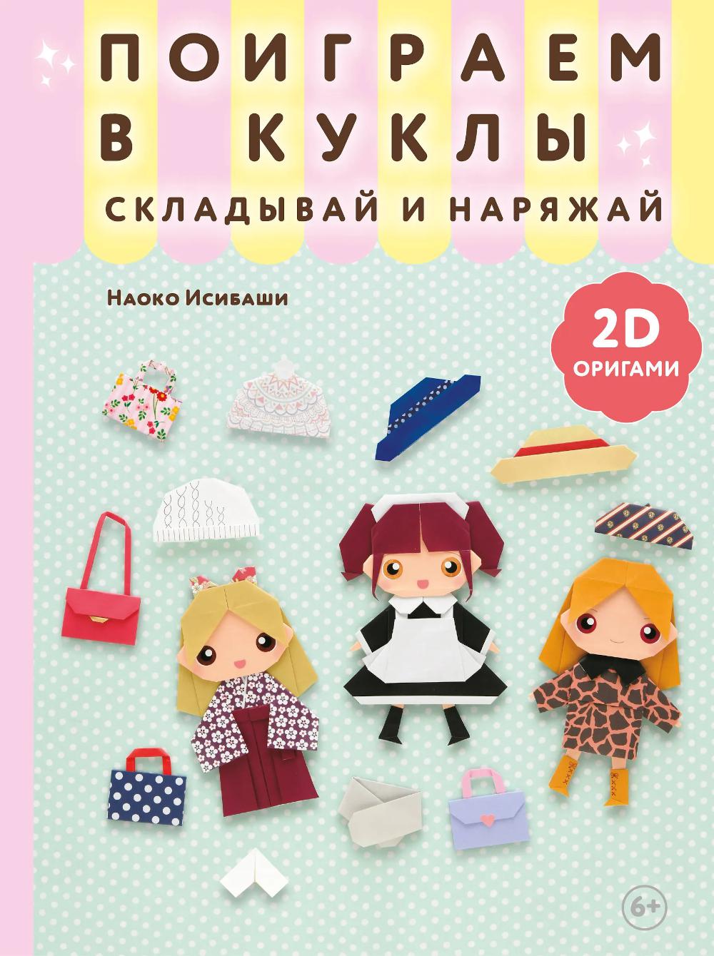 Поиграем в куклы. Складывай и наряжай: 2D-оригами