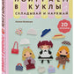 Поиграем в куклы. Складывай и наряжай: 2D-оригами