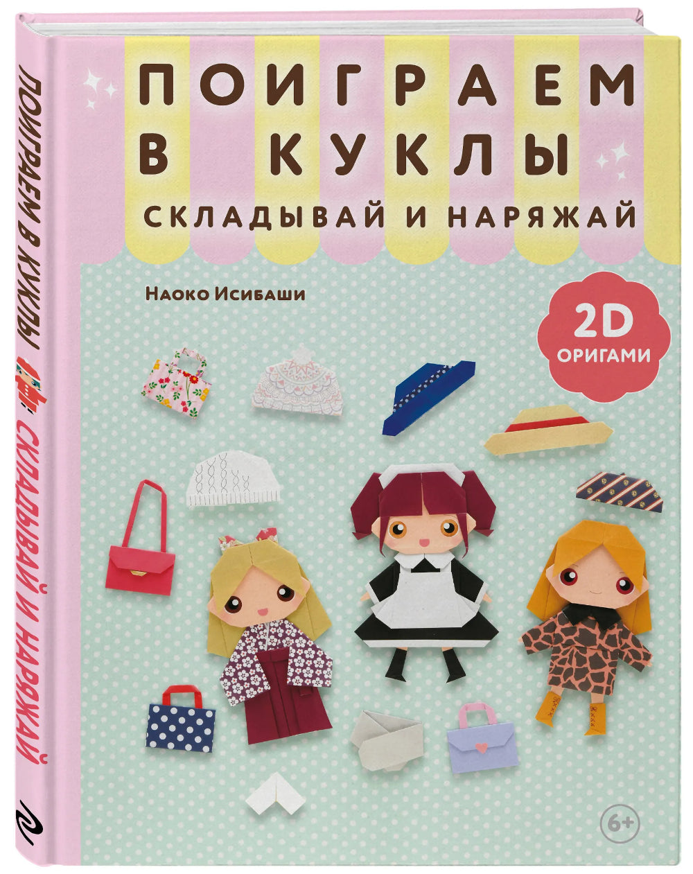 Поиграем в куклы. Складывай и наряжай: 2D-оригами