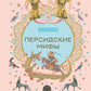 Персидские мифы