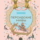 Персидские мифы