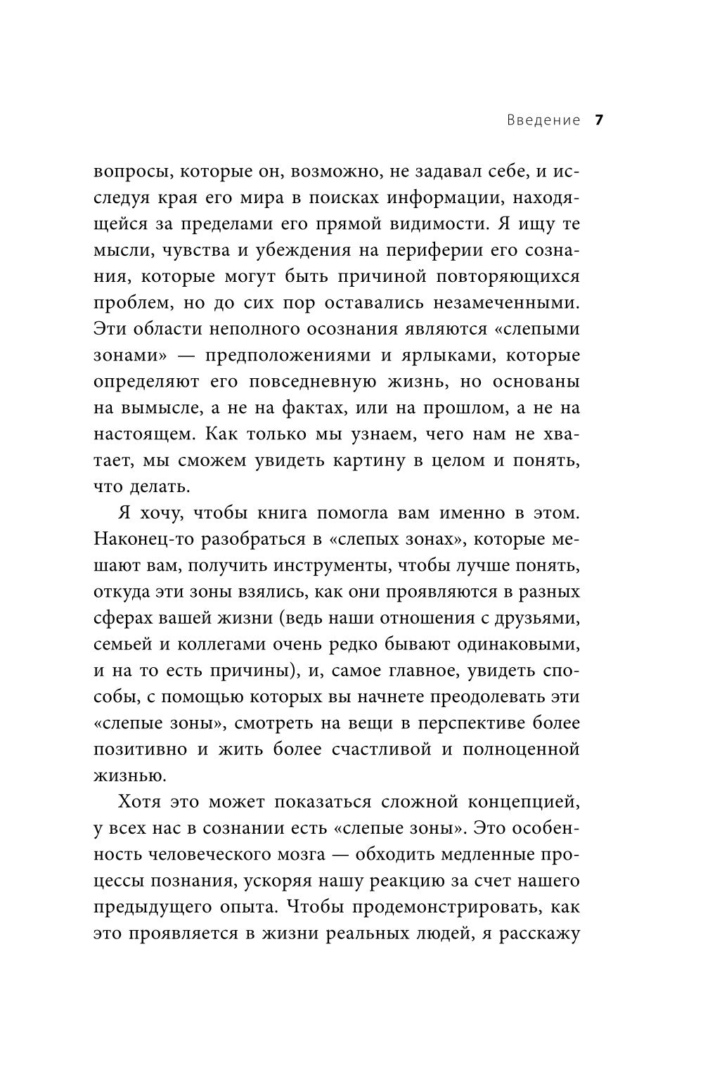 Эффект слепого пятна. Вырвись из внутренних установок, которые запрещают заботиться о себе, доверять другим и делать то, что хочется
