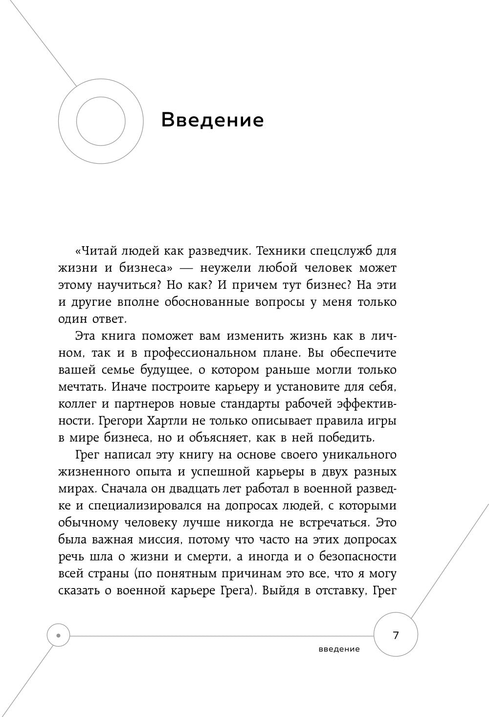 Читай людей как разведчик. Техники спецслужб для жизни и бизнеса