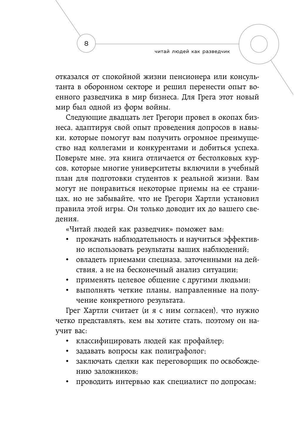 Читай людей как разведчик. Техники спецслужб для жизни и бизнеса
