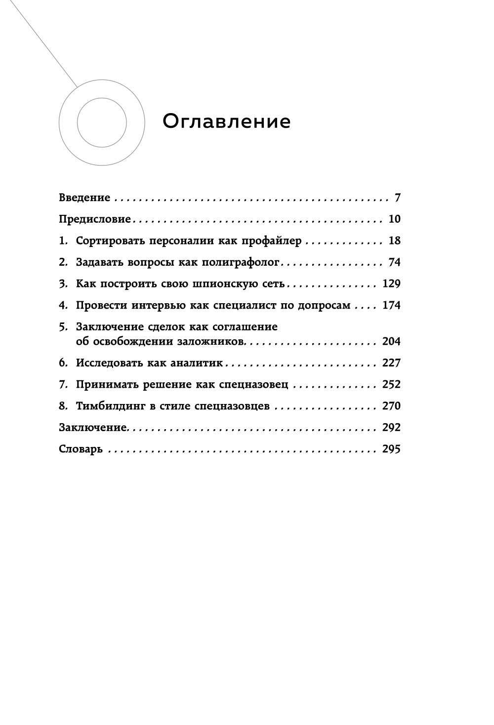 Читай людей как разведчик. Техники спецслужб для жизни и бизнеса