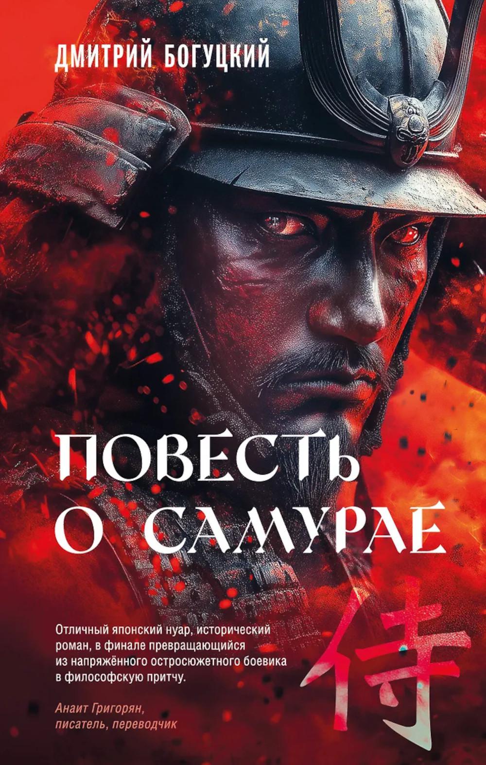 Повесть о самурае: роман