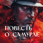 Повесть о самурае: роман