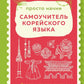 Просто начни. Самоучитель корейского языка: для тех, кто давно хотел выучить иностранный
