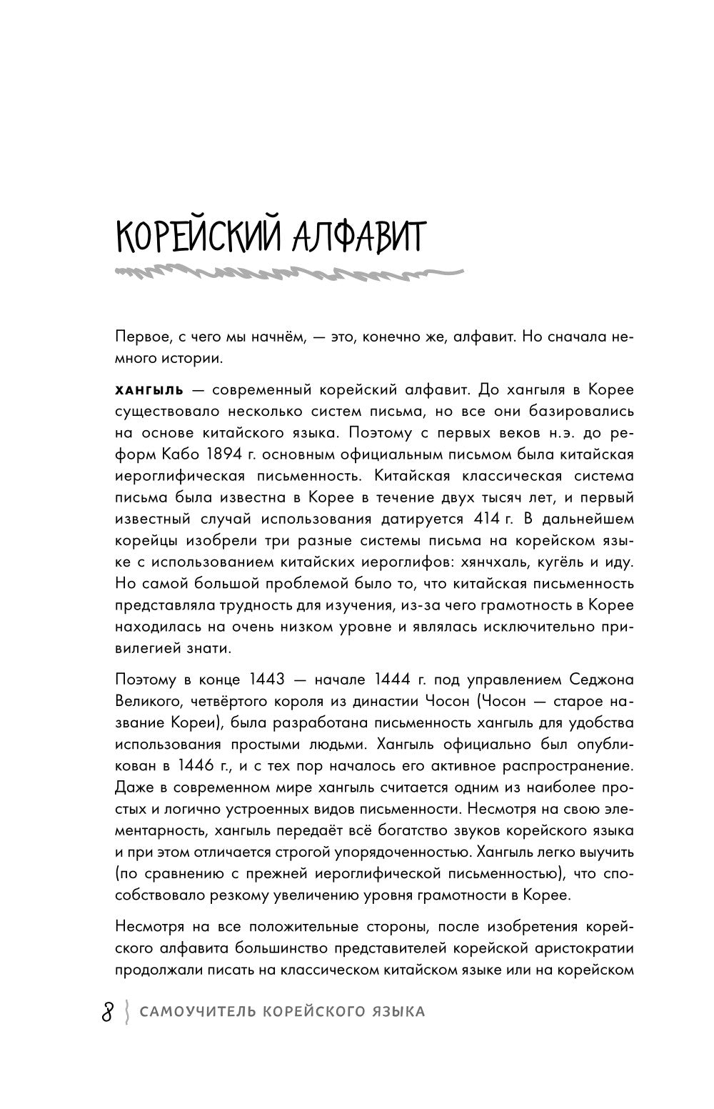 Просто начни. Самоучитель корейского языка: для тех, кто давно хотел выучить иностранный