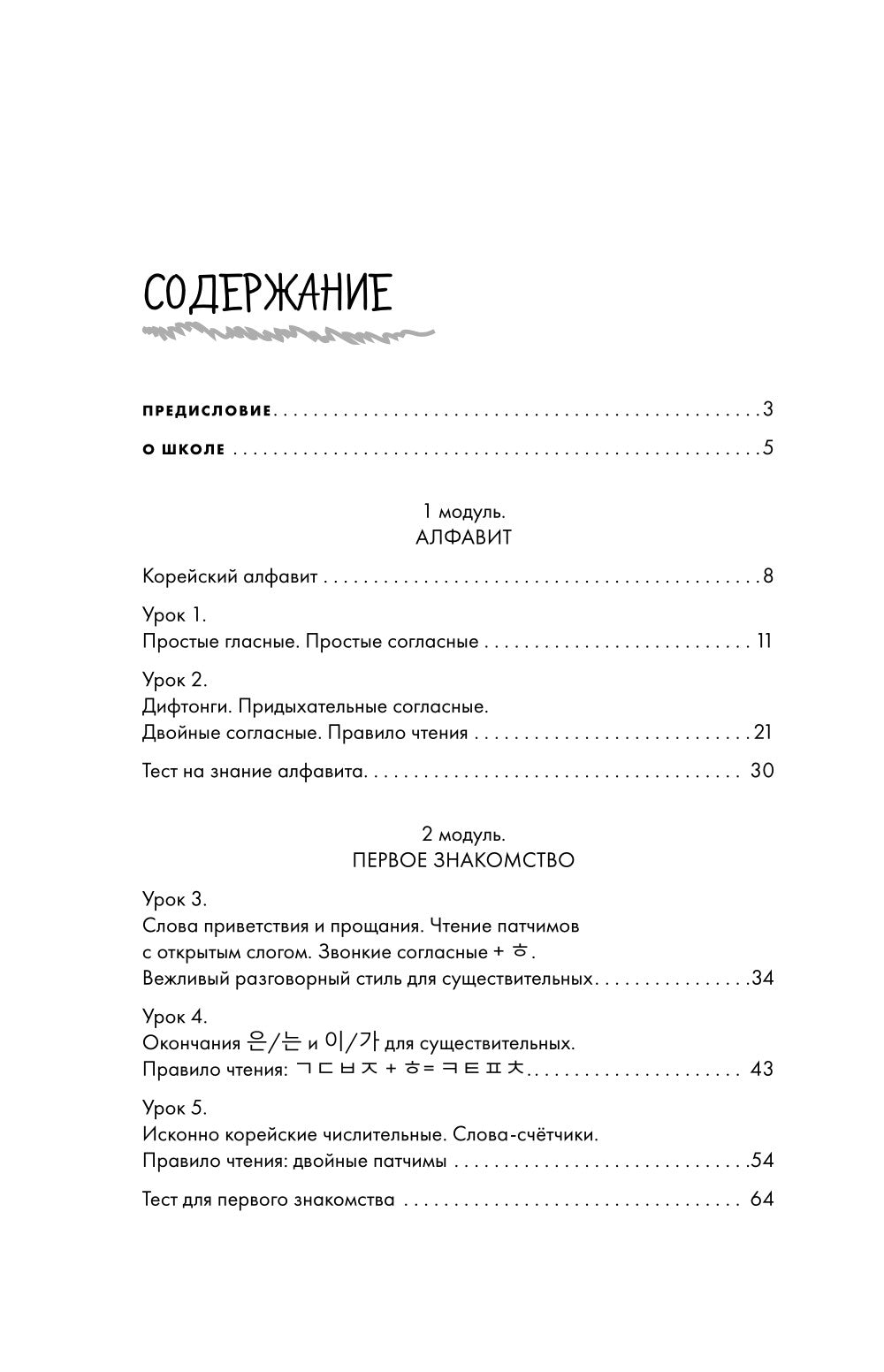 Просто начни. Самоучитель корейского языка: для тех, кто давно хотел выучить иностранный