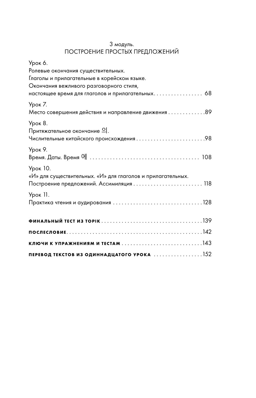 Просто начни. Самоучитель корейского языка: для тех, кто давно хотел выучить иностранный