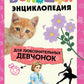 Большая энциклопедия для любознательных девчонок