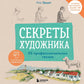 Секреты художника. 55 профессиональных техник
