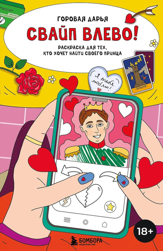 Свайп влево!: раскраска для тех, кто хочет найти своего принца