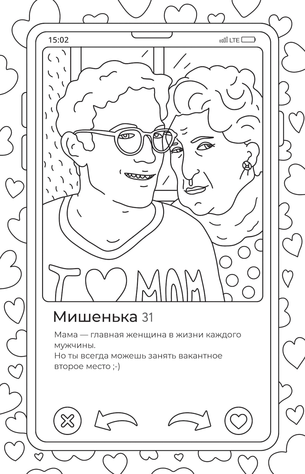 Свайп влево!: раскраска для тех, кто хочет найти своего принца