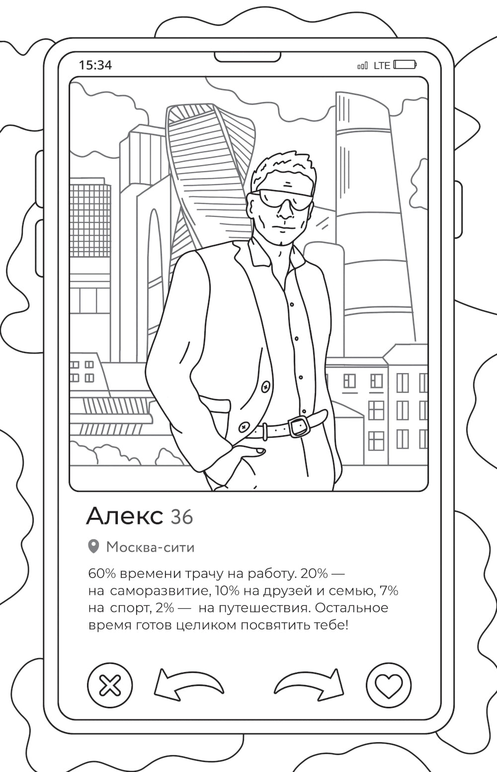 Свайп влево!: раскраска для тех, кто хочет найти своего принца