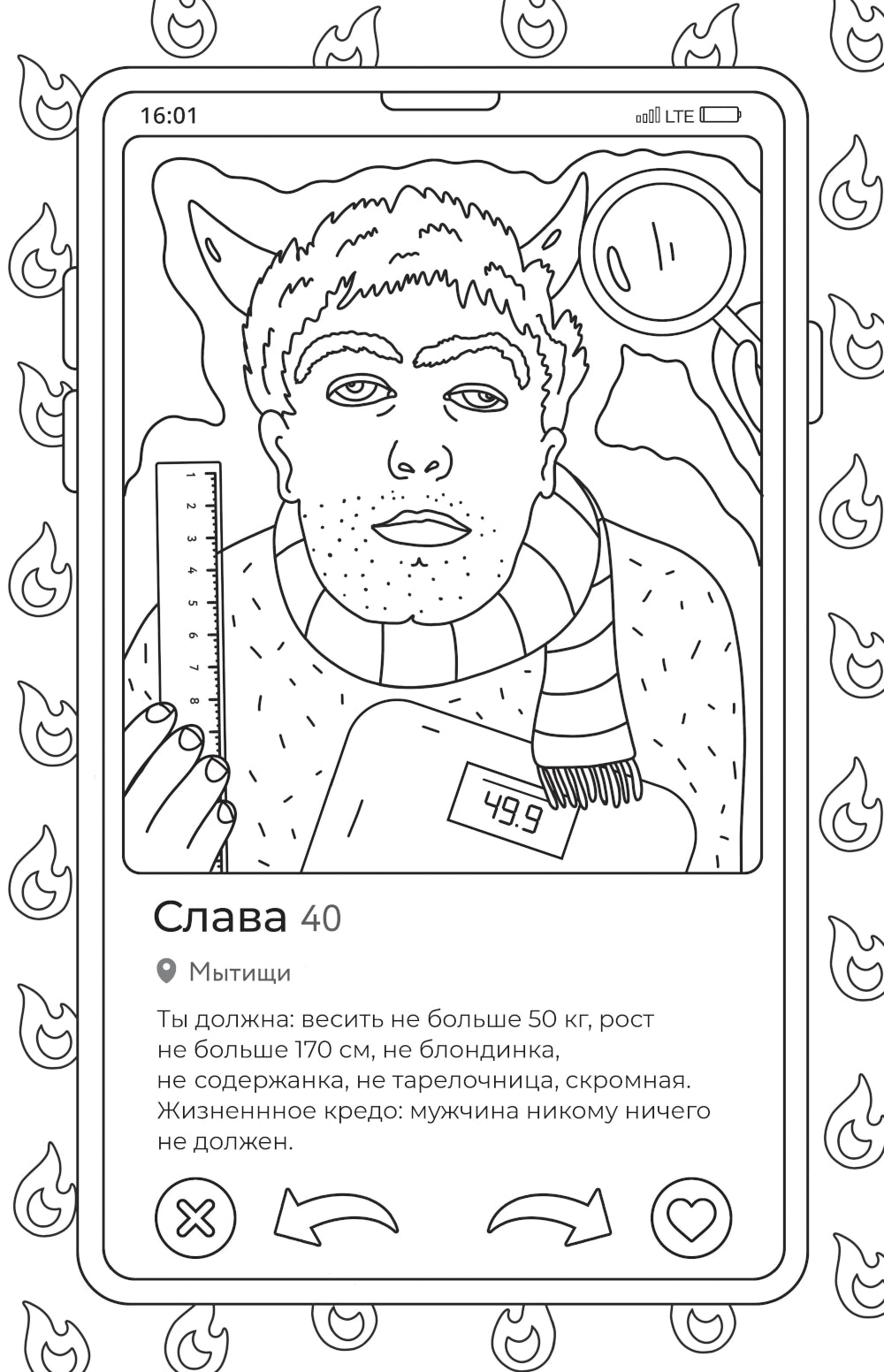 Свайп влево!: раскраска для тех, кто хочет найти своего принца