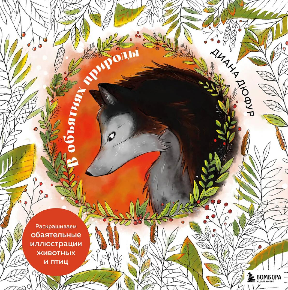 В объятиях природы: раскрашиваем обаятельные иллюстрации животных и птиц.