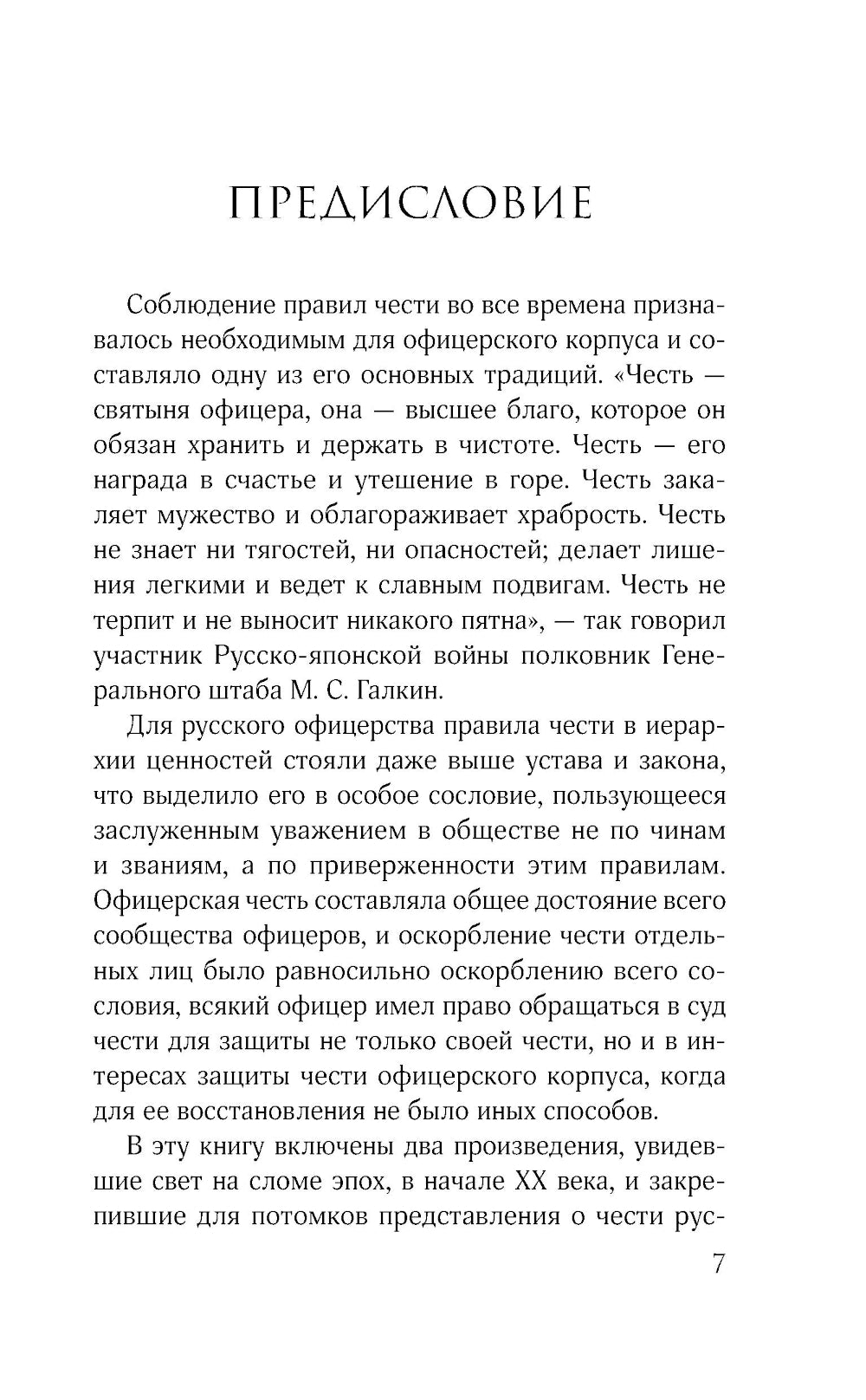 Кодекс чести русского офицера. Советы молодому офицеру