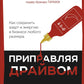 Приправляя драйвом. Как сохранить азарт и прибыль в бизнесе любого размера