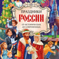 Праздники России