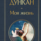 Моя жизнь
