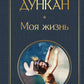 Моя жизнь