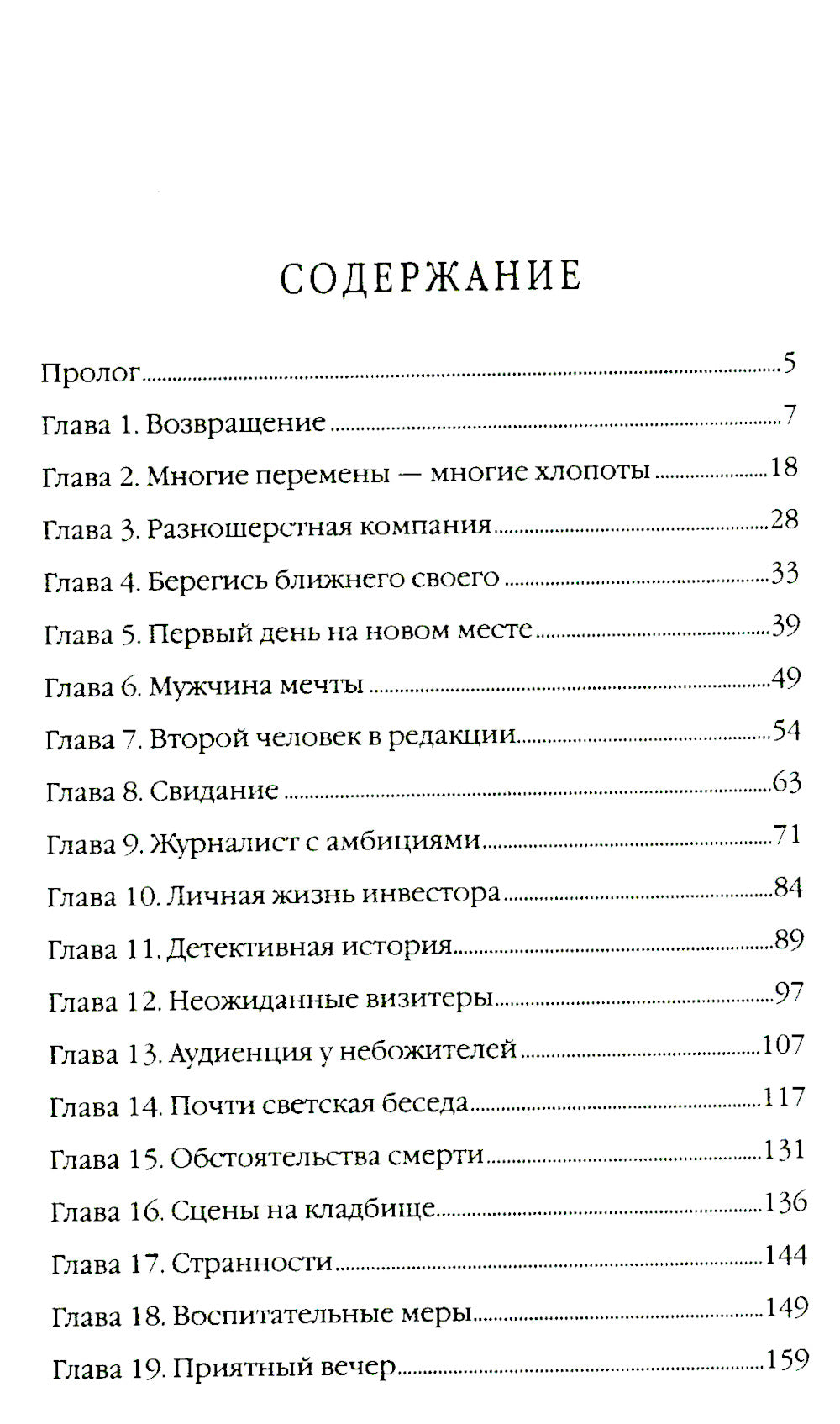 Умереть, чтобы жить. Журналистка из Изумрудного города