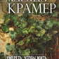 Умереть, чтобы жить. Журналистка из Изумрудного города