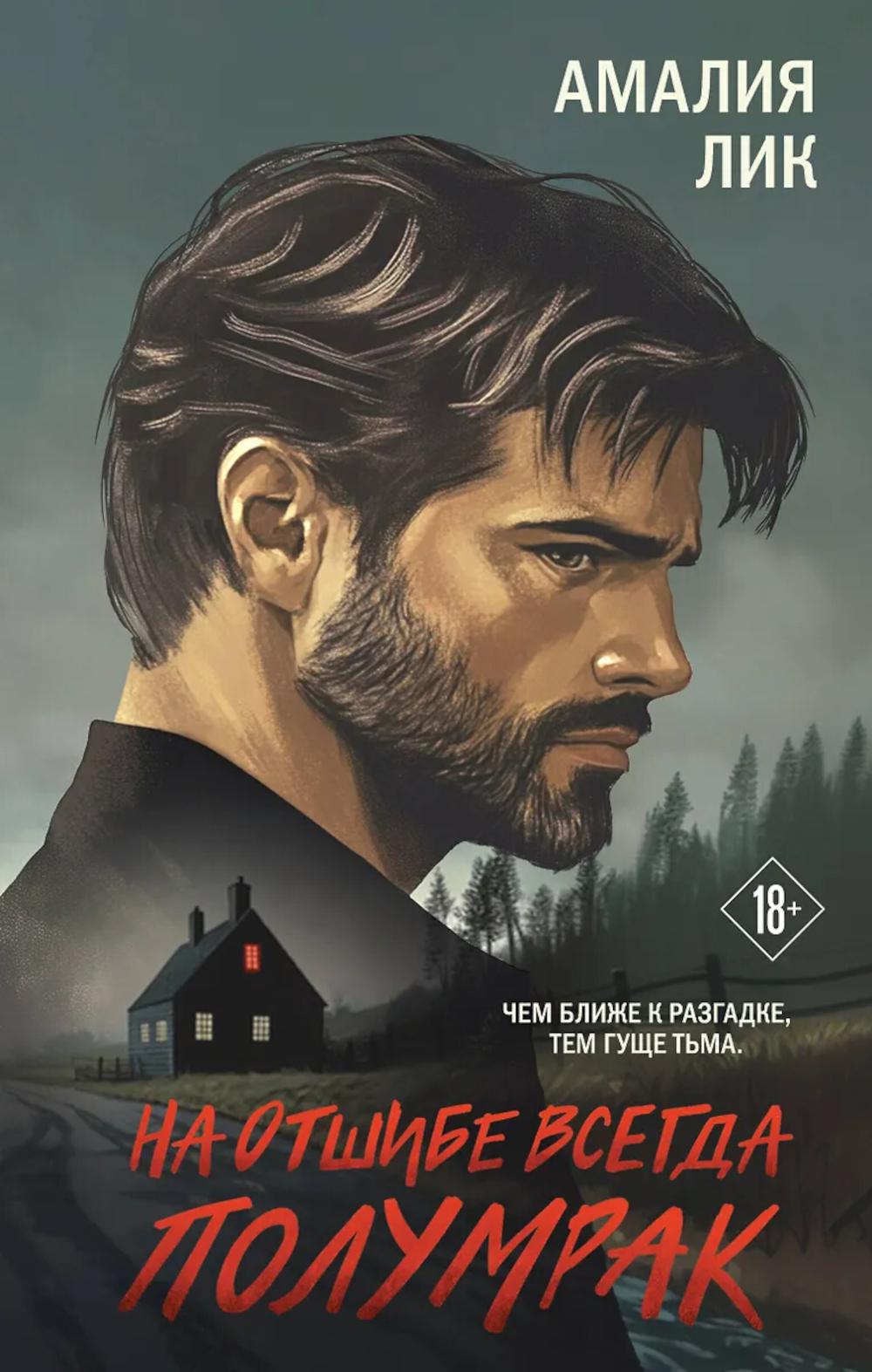 На отшибе всегда полумрак: роман