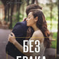 Без брака: роман