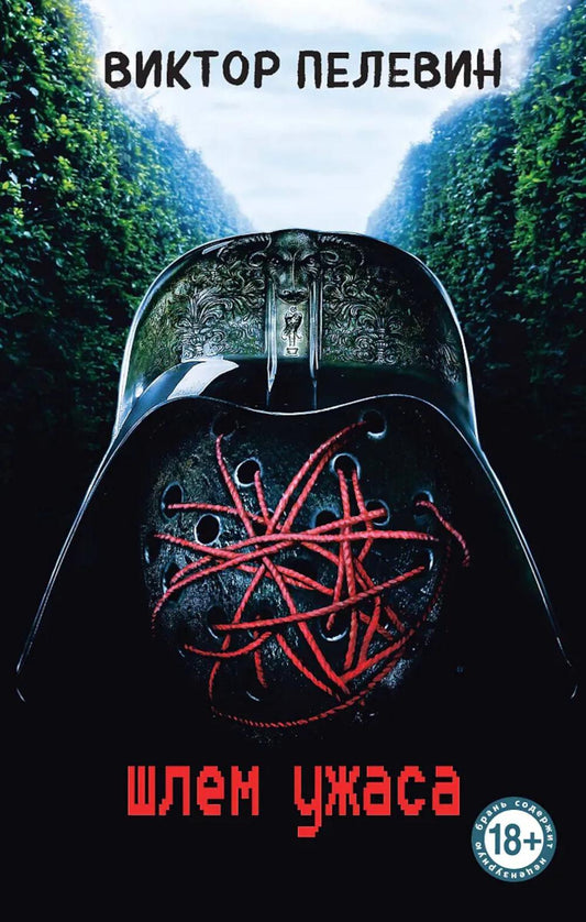 Шлем ужаса