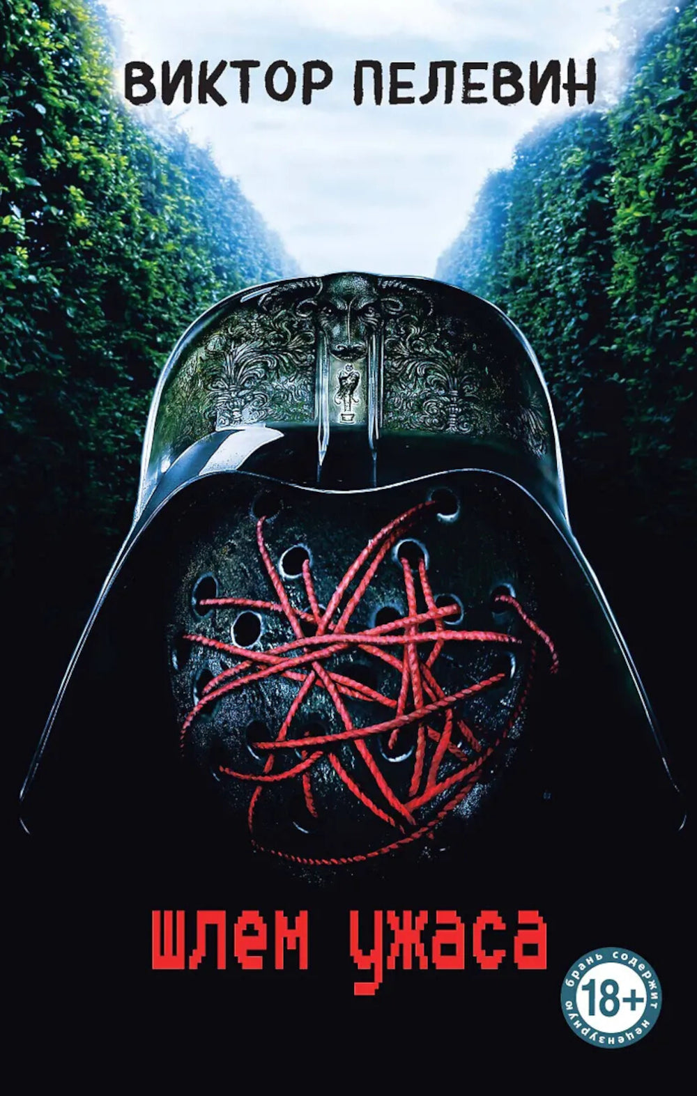 Шлем ужаса