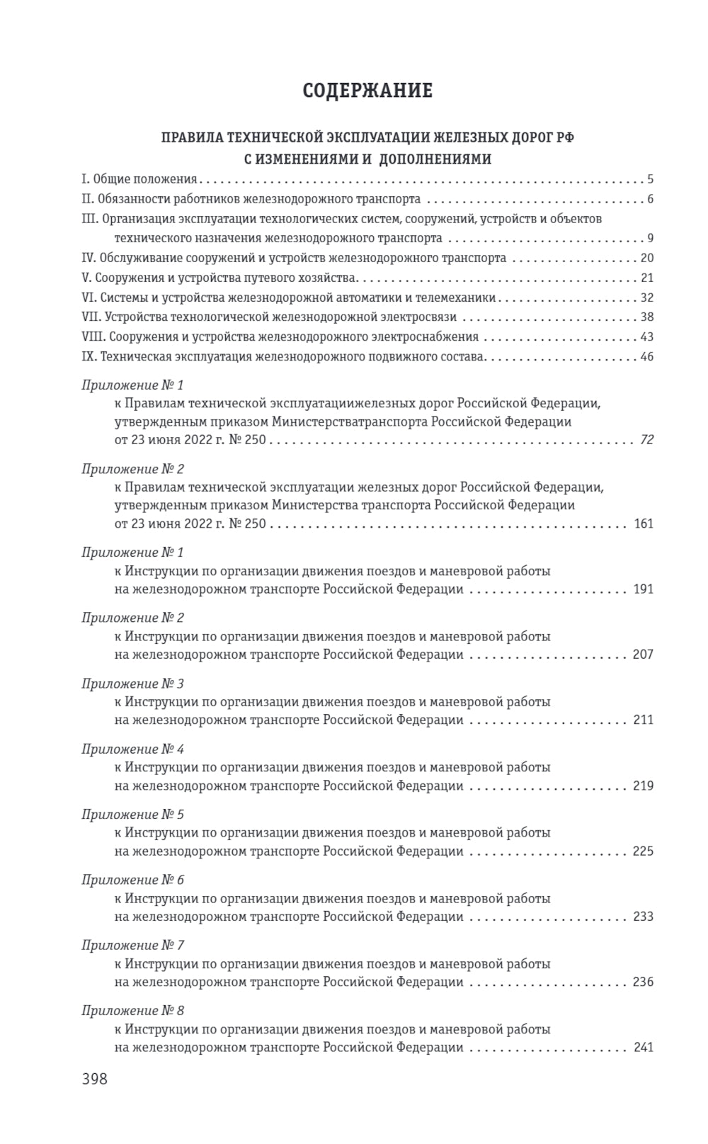 Правила технической эксплуатации железных дорог РФ: действующая редакция