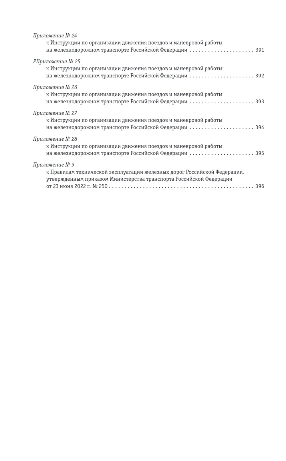 Правила технической эксплуатации железных дорог РФ: действующая редакция