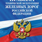 Правила технической эксплуатации железных дорог РФ: действующая редакция