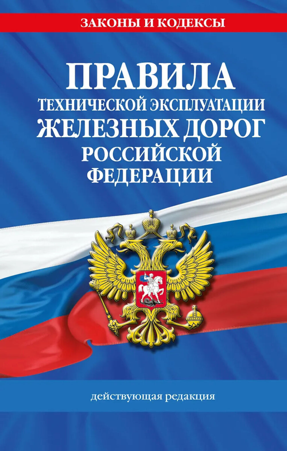 Правила технической эксплуатации железных дорог РФ: действующая редакция