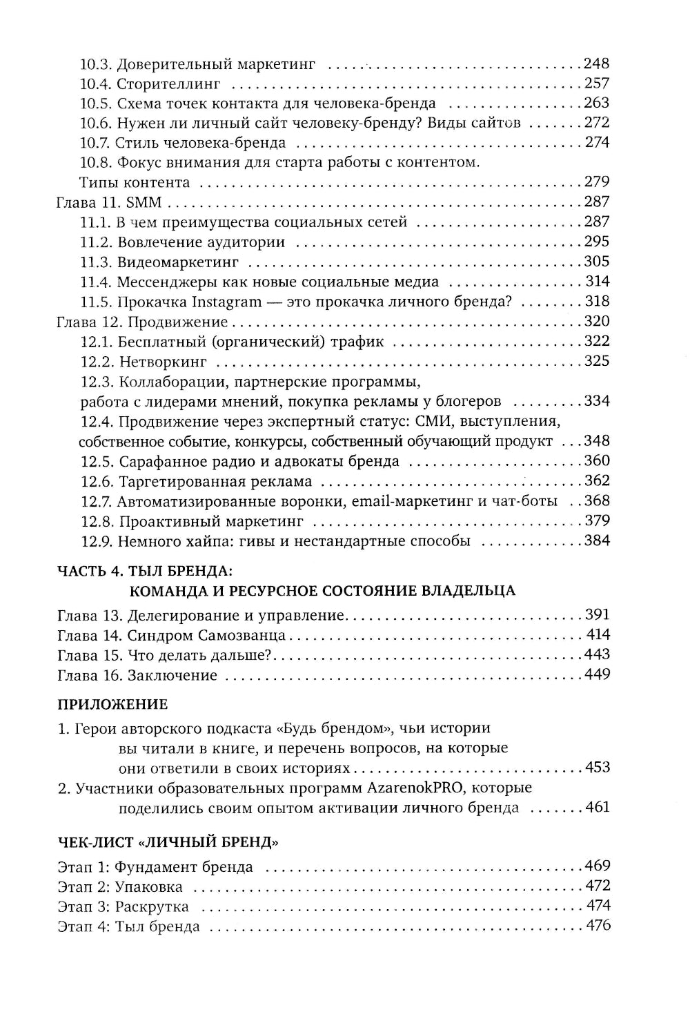 Активируйте свой персональный бренд! 100 кейсов для повышения эффективности бизнеса