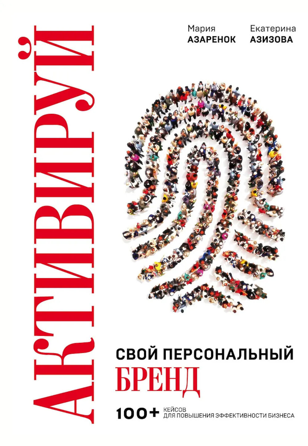 Активируйте свой персональный бренд! 100 кейсов для повышения эффективности бизнеса