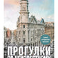 Прогулки по неизвестному Петербургу. 4-е изд., испр. и доп.