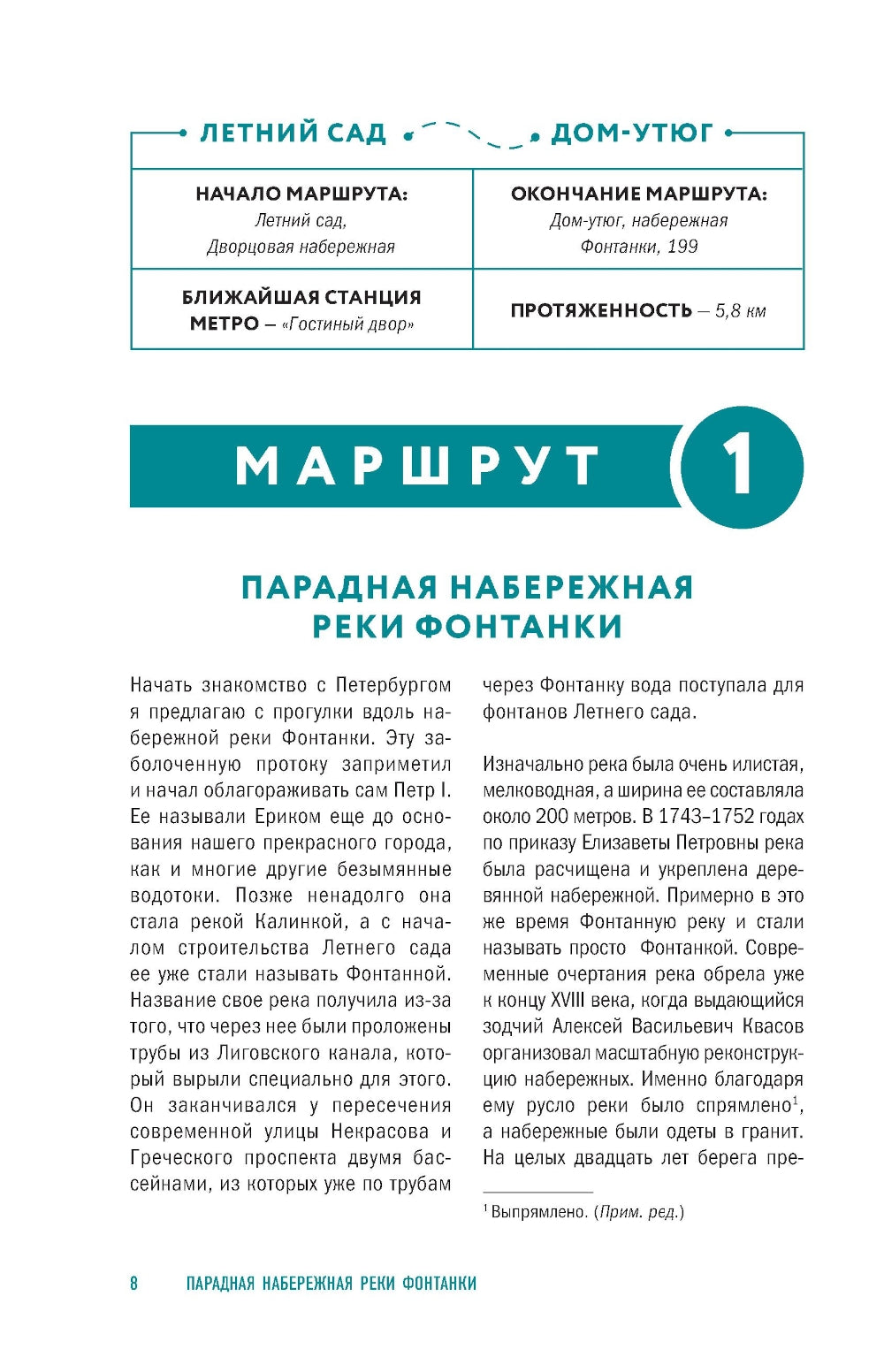 Прогулки по неизвестному Петербургу. 4-е изд., испр. и доп.