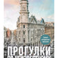Прогулки по неизвестному Петербургу. 4-е изд., испр. и доп.